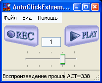 AUTOCLICKEXTREME 6.23 СКАЧАТЬ БЕСПЛАТНО AUTOCLICKEXTREME 6.23 СКАЧАТЬ БЕСПЛАТНО